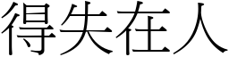 得失在人 (宋體矢量字庫)