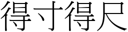 得寸得尺 (宋體矢量字庫)