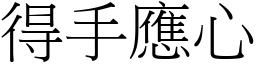 得手應心 (宋體矢量字庫)