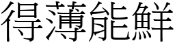 得薄能鮮 (宋體矢量字庫)