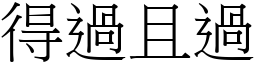 得過且過 (宋體矢量字庫)