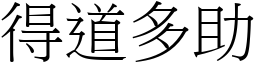 得道多助 (宋體矢量字庫)