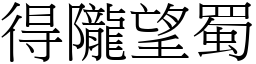 得隴望蜀 (宋體矢量字庫)