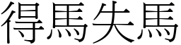 得馬失馬 (宋體矢量字庫)