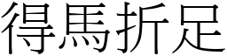 得馬折足 (宋體矢量字庫)