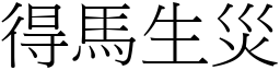 得馬生災 (宋體矢量字庫)