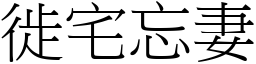 徙宅忘妻 (宋體矢量字庫)