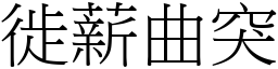 徙薪曲突 (宋體矢量字庫)