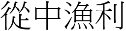 從中漁利 (宋體矢量字庫)