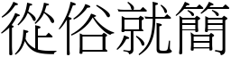 從俗就簡 (宋體矢量字庫)