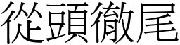 從頭徹尾 (宋體矢量字庫)