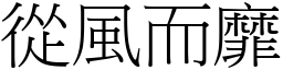 從風而靡 (宋體矢量字庫)