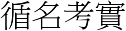 循名考實 (宋體矢量字庫)