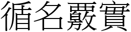 循名覈實 (宋體矢量字庫)