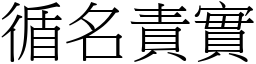 循名責實 (宋體矢量字庫)