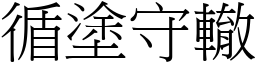 循塗守轍 (宋體矢量字庫)