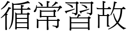 循常習故 (宋體矢量字庫)