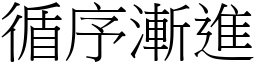 循序漸進 (宋體矢量字庫)
