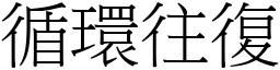 循環往復 (宋體矢量字庫)