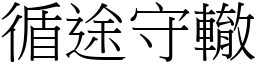 循途守轍 (宋體矢量字庫)