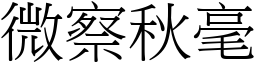 微察秋毫 (宋體矢量字庫)