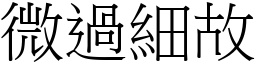 微過細故 (宋體矢量字庫)