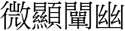 微顯闡幽 (宋體矢量字庫)