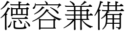 德容兼備 (宋體矢量字庫)