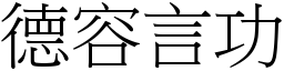 德容言功 (宋體矢量字庫)