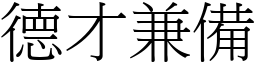 德才兼備 (宋體矢量字庫)