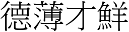 德薄才鮮 (宋體矢量字庫)