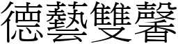 德藝雙馨 (宋體矢量字庫)