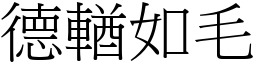 德輶如毛 (宋體矢量字庫)