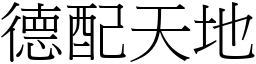 德配天地 (宋體矢量字庫)