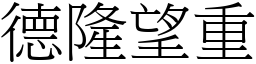 德隆望重 (宋體矢量字庫)