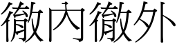 徹內徹外 (宋體矢量字庫)