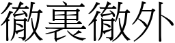 徹裏徹外 (宋體矢量字庫)