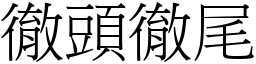 徹頭徹尾 (宋體矢量字庫)