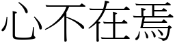 心不在焉 (宋體矢量字庫)