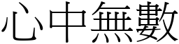 心中無數 (宋體矢量字庫)