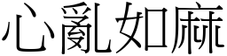 心亂如麻 (宋體矢量字庫)
