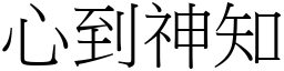 心到神知 (宋體矢量字庫)