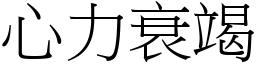 心力衰竭 (宋體矢量字庫)