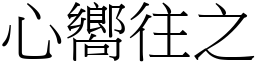 心嚮往之 (宋體矢量字庫)