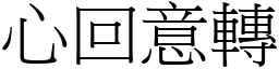 心回意轉 (宋體矢量字庫)