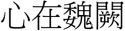 心在魏闕 (宋體矢量字庫)