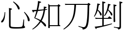 心如刀剉 (宋體矢量字庫)