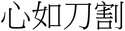 心如刀割 (宋體矢量字庫)