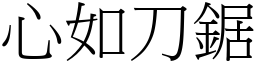 心如刀鋸 (宋體矢量字庫)