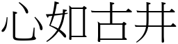 心如古井 (宋體矢量字庫)